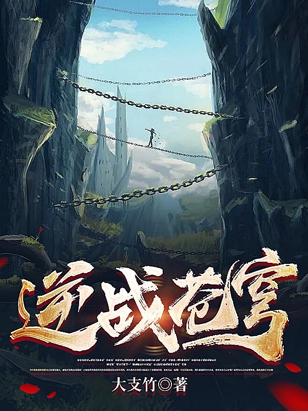 《逆战苍穹》小说全文在线试读，《逆战苍穹》最新章节目录-瑞奇文学