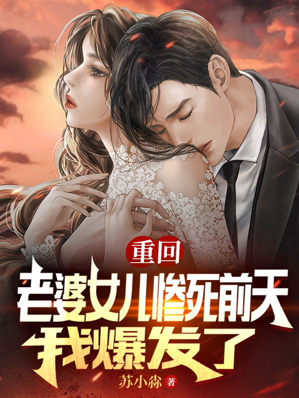 求重回老婆女儿惨死前天，我爆发了小说免费资源