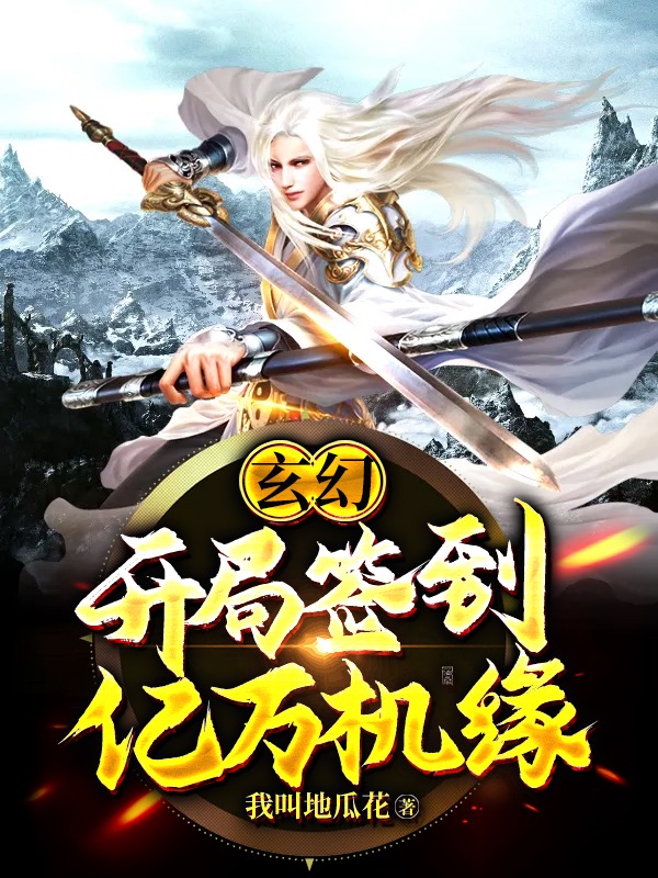 玄幻：开局签到亿万机缘免费阅读