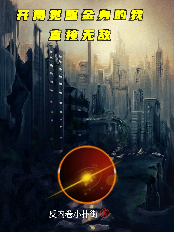 《开局觉醒金身的我直接无敌》小说主角张卷全文章节免费在线阅读