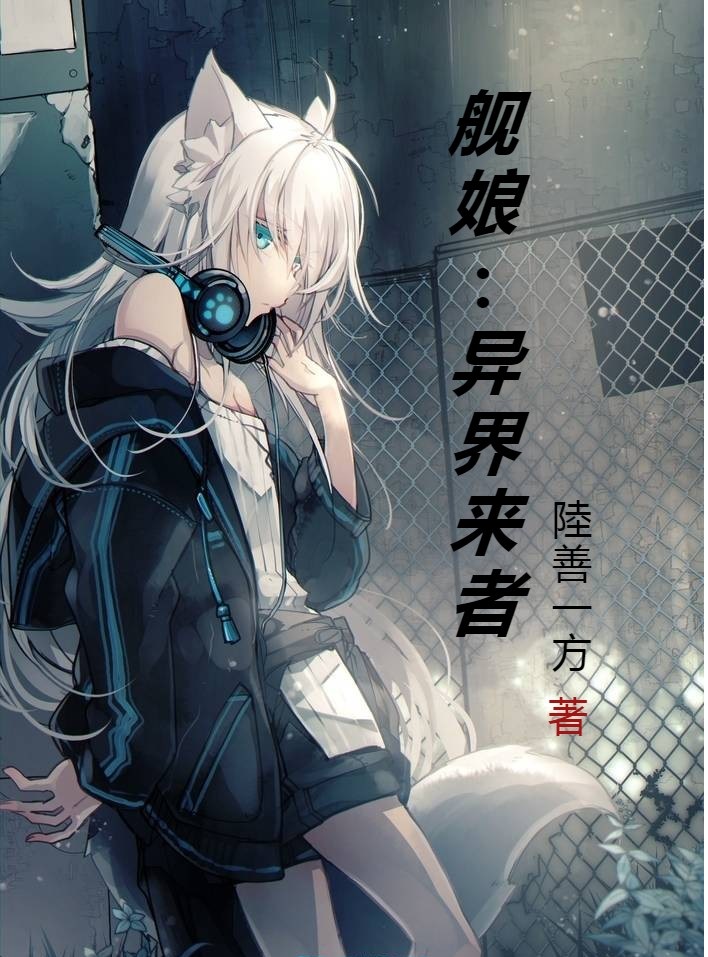 已完结小说《舰娘：异界来者》最新章节