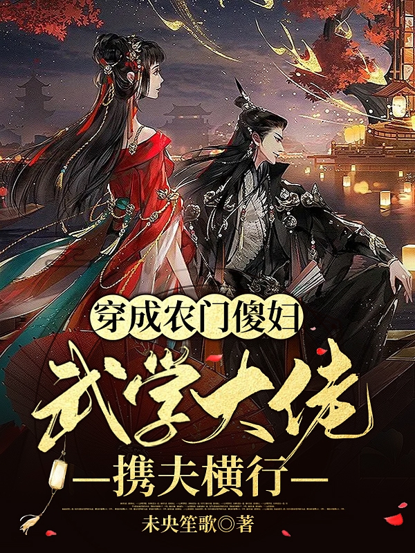 穿成农门傻妇：武学大佬携夫横行在线阅读于墩墩赵永小说最新章节阅读