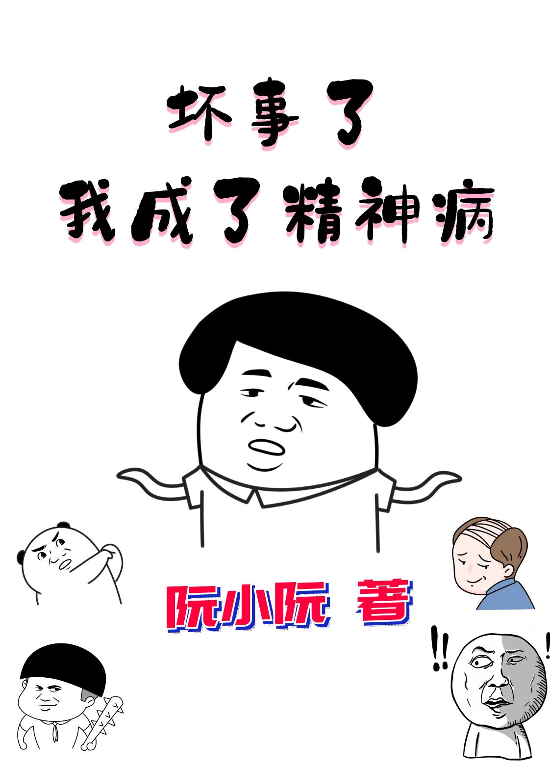 坏事了，我成了精神病黄鸿辉在线全文免费阅读
