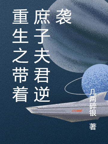 重生之带着庶子夫君逆袭最新章节（林乐曦从之雍小说全文阅读）-够力荐小说推荐网