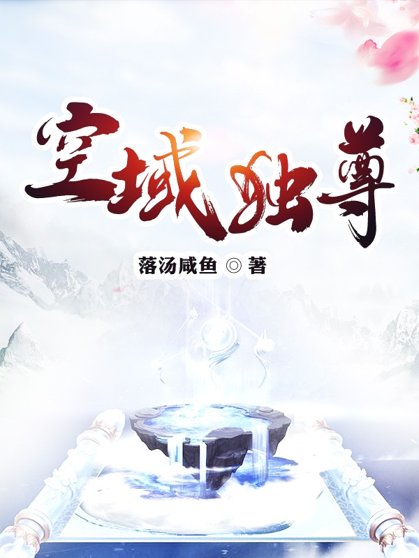 已完结小说《空域独尊》全章节在线阅读-够力荐小说推荐网