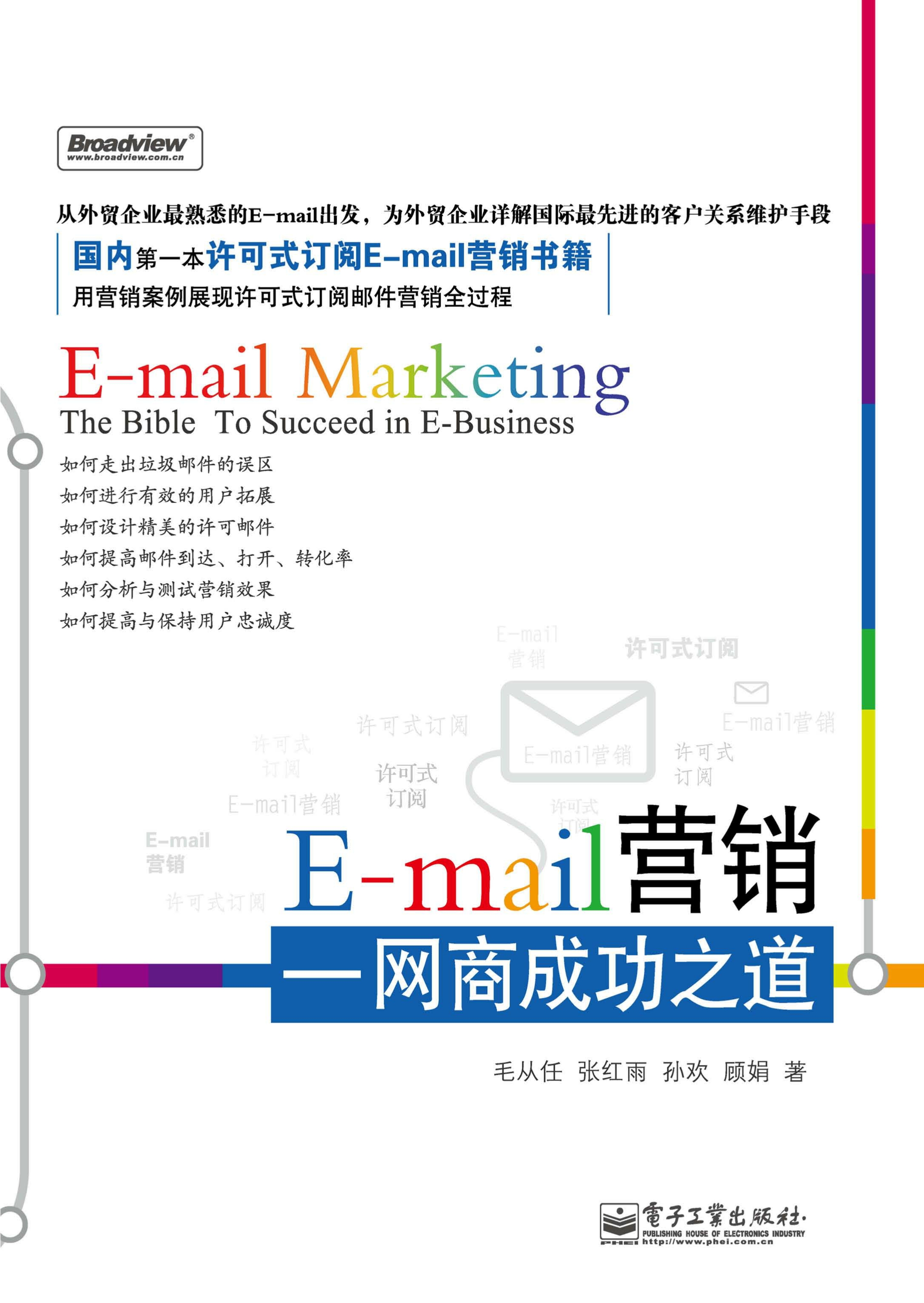 E-mail营销——网商成功之道