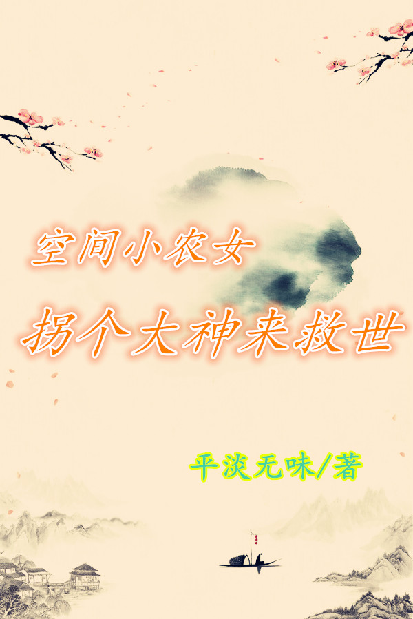 小说《空间小农女：拐个大神来救世》在线全文阅读