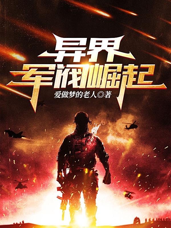 《异界军阀崛起》小说大结局免费试读 赵一钱李欣怡小说