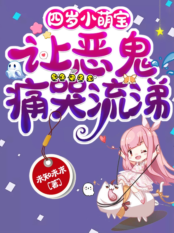 小说《四岁小萌宝，让恶鬼痛哭流涕》全文免费阅读