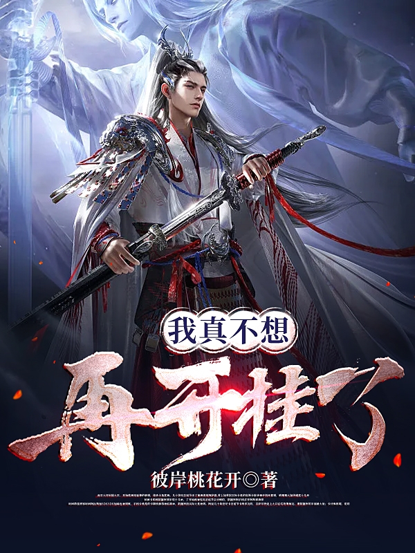 小说《我真不想再开挂了》全文阅读