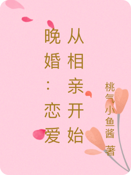晚婚：恋爱从相亲开始主角陶姜苏星许小说完整版全文在线阅读