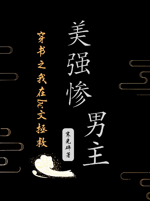 主人公谢时微薛远小说穿书之我在be文拯救美强惨男主在线全文阅读-瑞奇文学