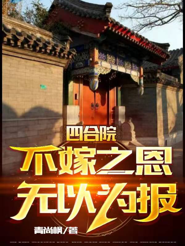 四合院：不嫁之恩，无以为报最新章节（李卫民秦淮茹小说全文阅读）-够力荐小说推荐网