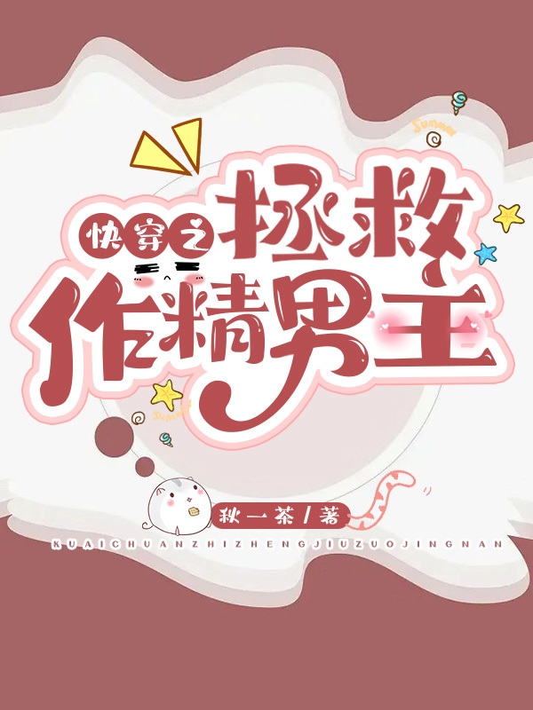 快穿之拯救作精男主