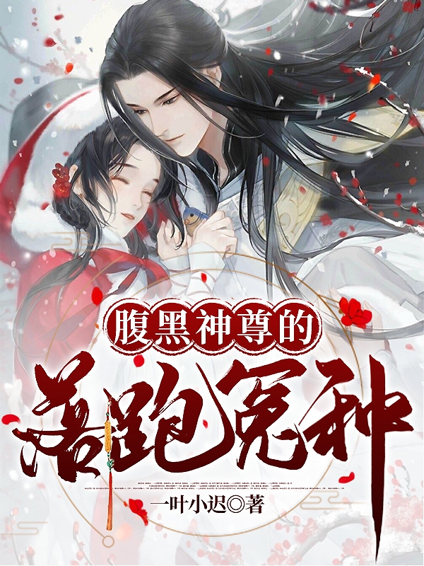 腹黑神尊的落跑冤种免费阅读，腹黑神尊的落跑冤种羽轻仪隐烨