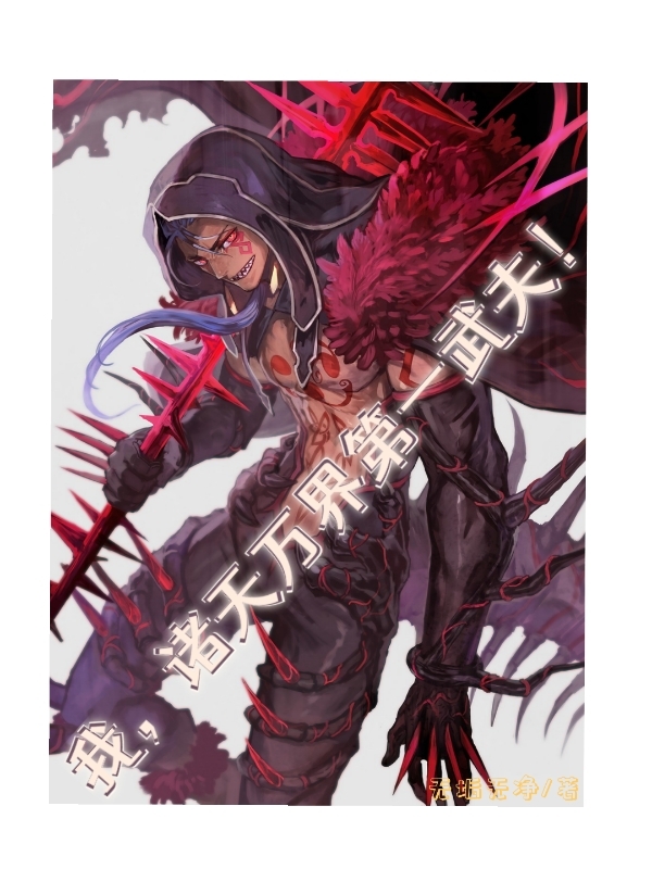 完整版《我，诸天万界第一武夫》全文阅读-有文学