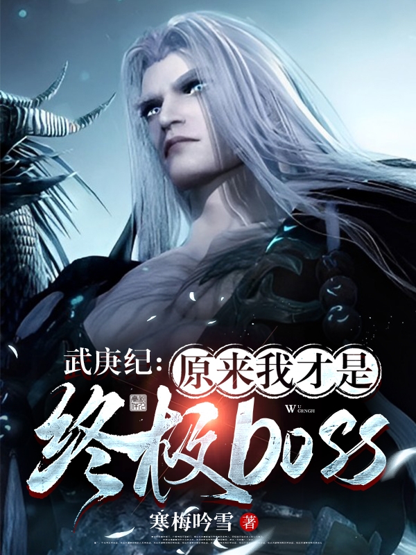 已完结小说《武庚纪：原来我才是终极boss》最新章节