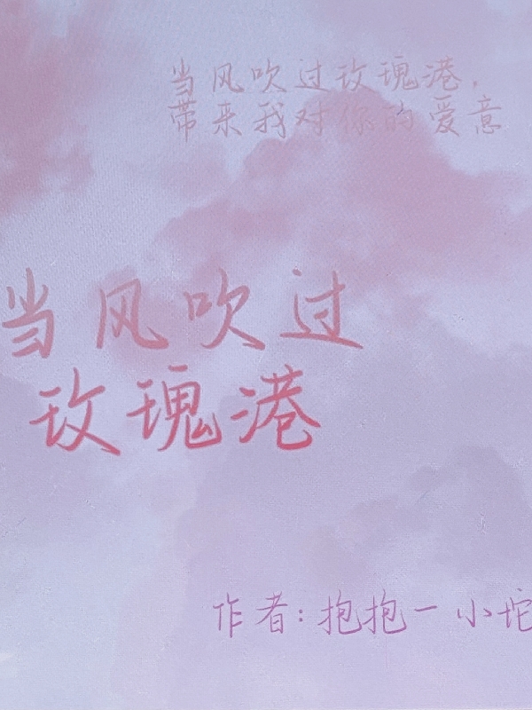 小说当风吹过玫瑰港柏瑜江怀在线阅读