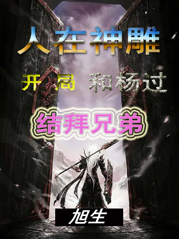 《人在神雕，开局和杨过结拜兄弟》小说主角聂辰全文章节免费在线阅读