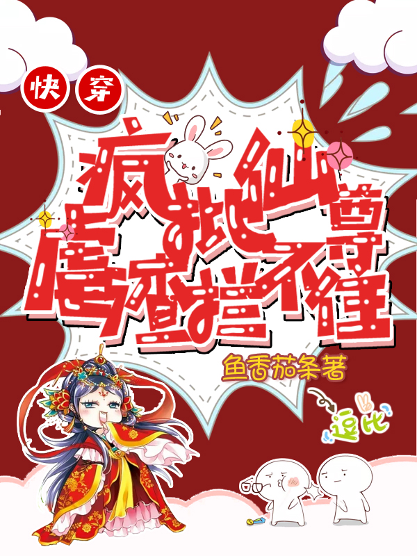 快穿：疯批仙尊虐渣拦不住馄饨司命星君小说全文免费阅读