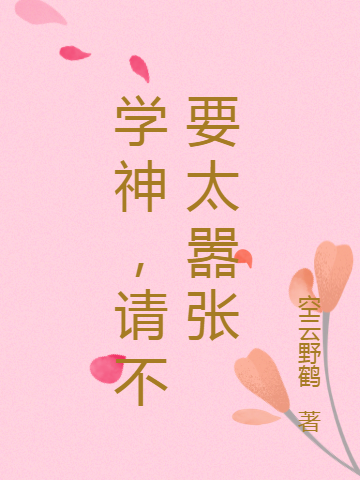 学神，请不要太嚣张最新章节（陈默小说全文阅读）-够力荐小说推荐网