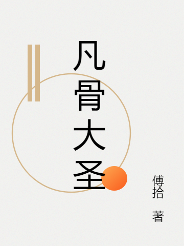 苏牧小说在哪可以免费看，凡骨大圣全文免费阅读