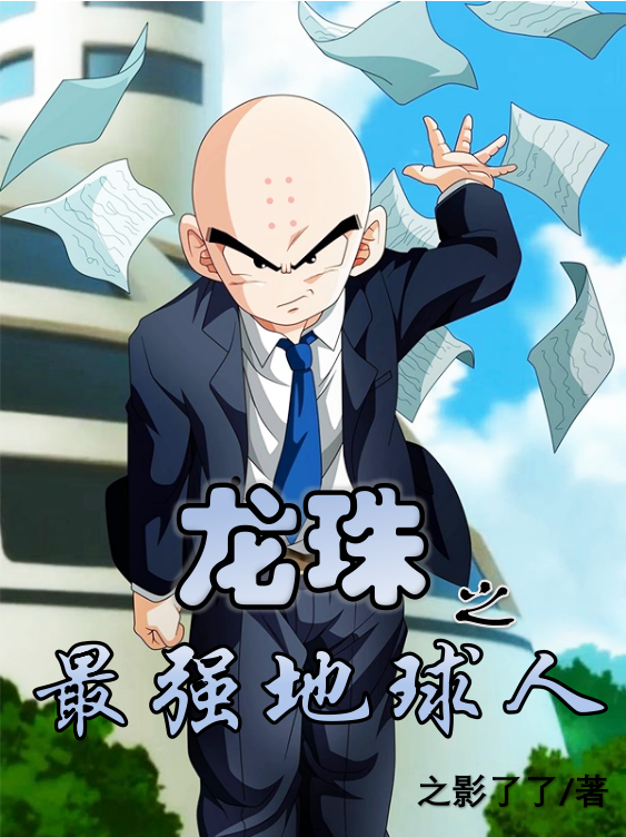 克林小说在线全文免费阅读（龙珠之最强地球人无弹窗无删减）