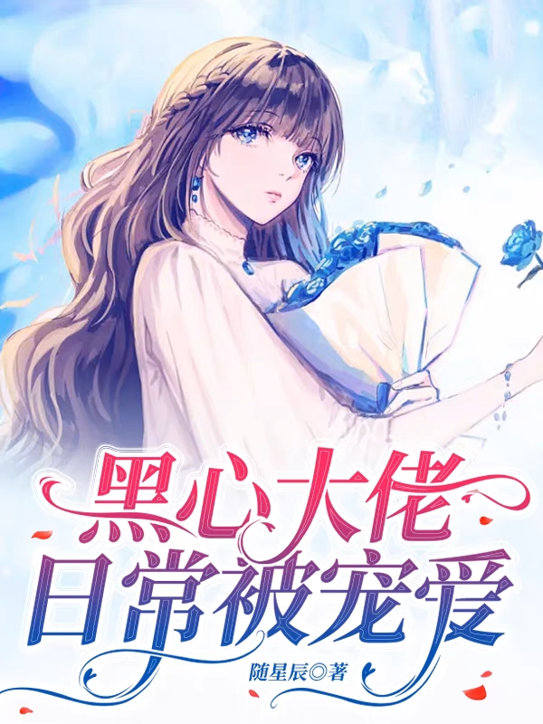 完整版《黑心大佬日常被宠爱》免费阅读