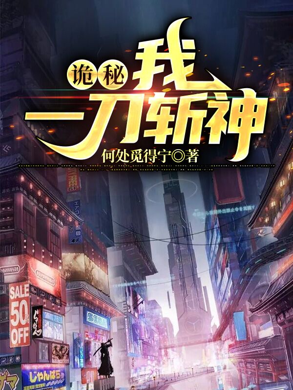 詭秘：我一刀斬神