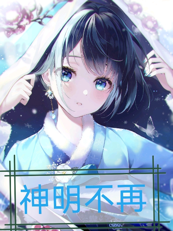神明不再（元语元宵）在线免费阅读