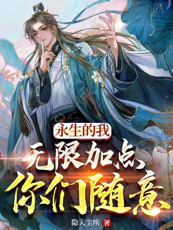 主人公叫楚涵的小说永生的我无限加点，你们随意在线阅读全文