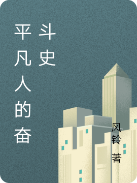 平凡人的奋斗史小说陈一珞秦东扬完整版阅读
