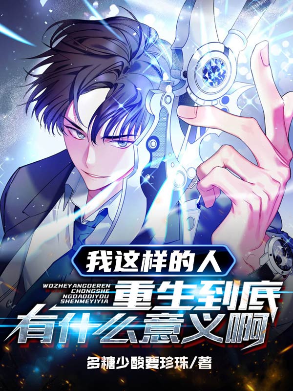 完整版《我这样的人重生到底有什么意义啊》全文阅读