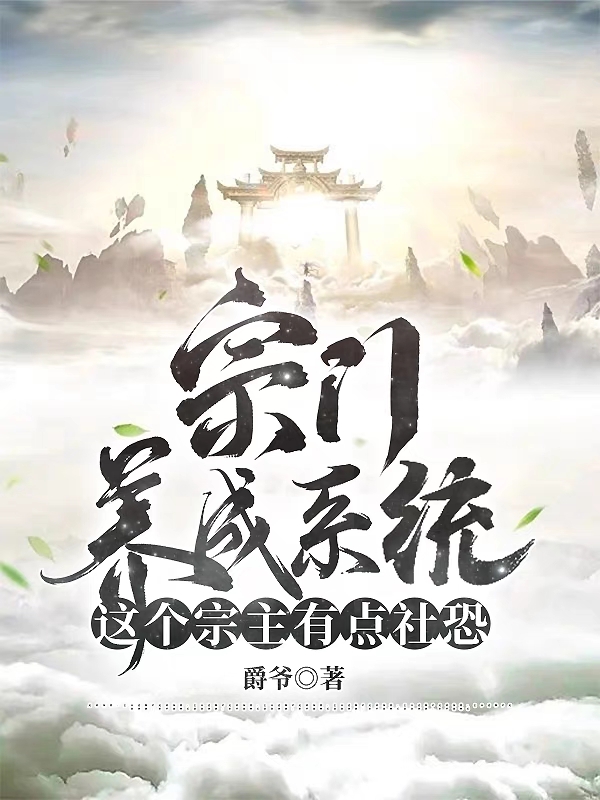 宗门养成系统：这个宗主有点社恐叶天在线全文免费阅读-够力荐小说推荐网
