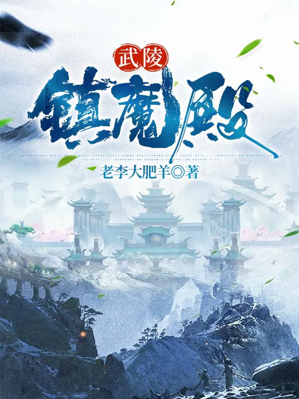 武陵镇魔殿最新章节，武陵镇魔殿全文在线阅读