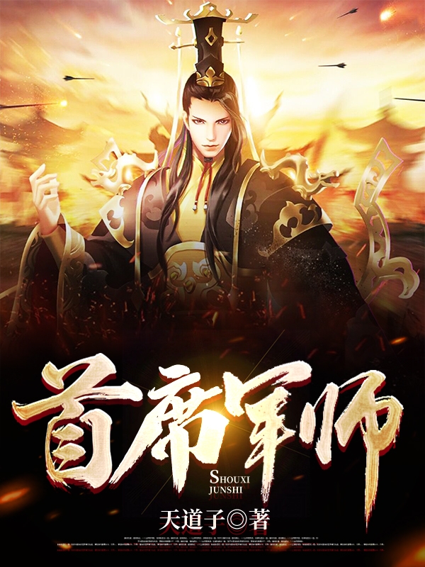 首席军师免费阅读