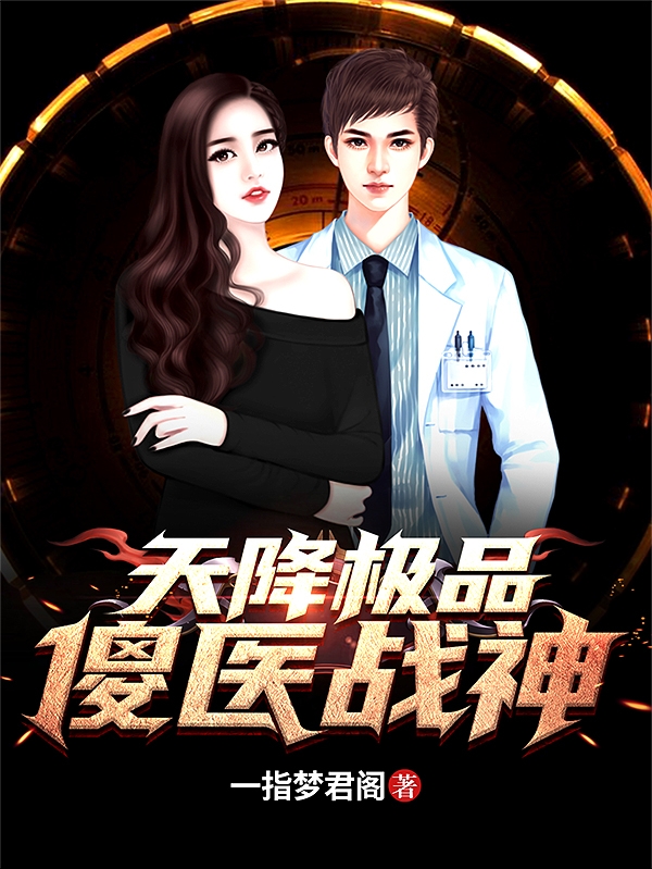 《天降极品傻医战神》小说大结局免费试读 李不凡小说-美文小说