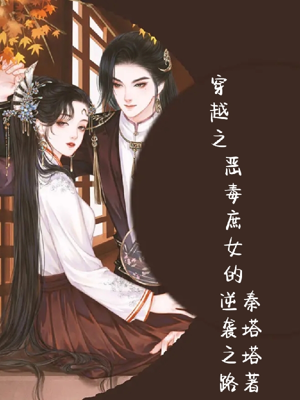 完整版《穿越之恶毒庶女的逆袭之路》在线免费阅读