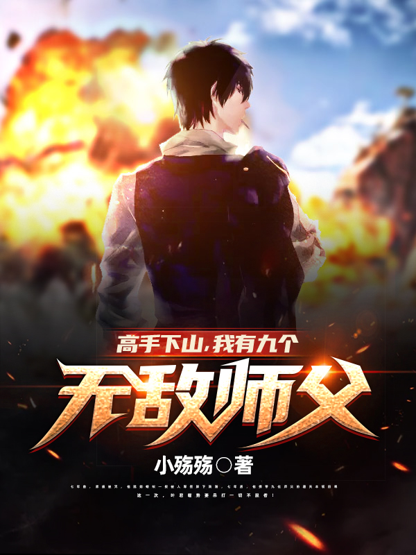 高手下山，我有九个无敌师父！叶君临小说免费阅读