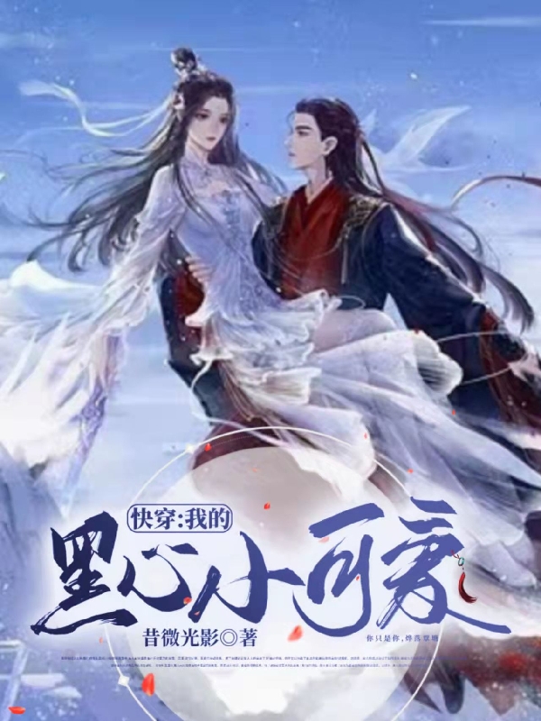 《快穿：我的黑心小可爱》小说章节列表免费试读，覃汐墨烨小说在线阅读