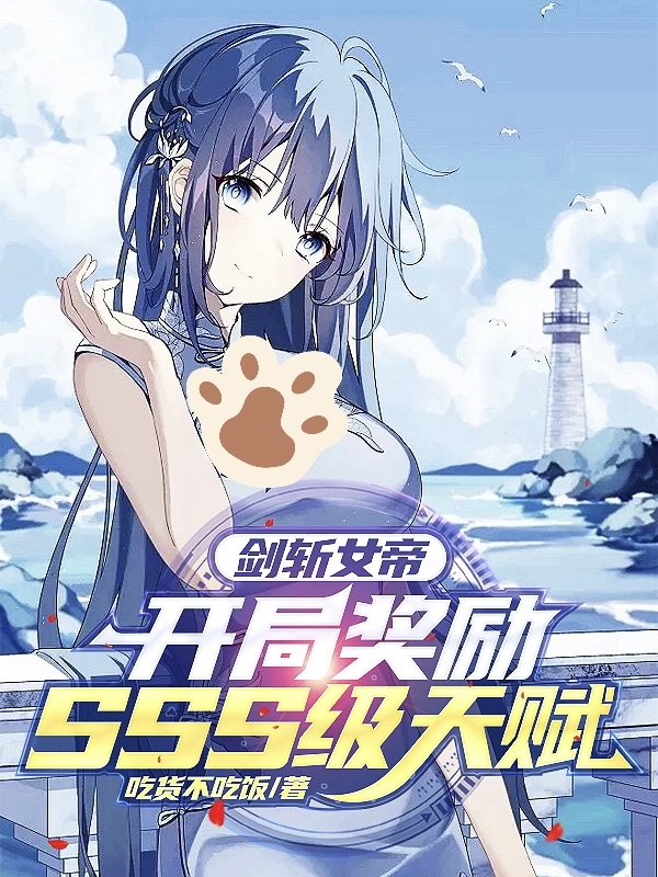 陈锦小说最新章节阅读，剑斩女帝，开局奖励SSS级天赋全文免费阅读