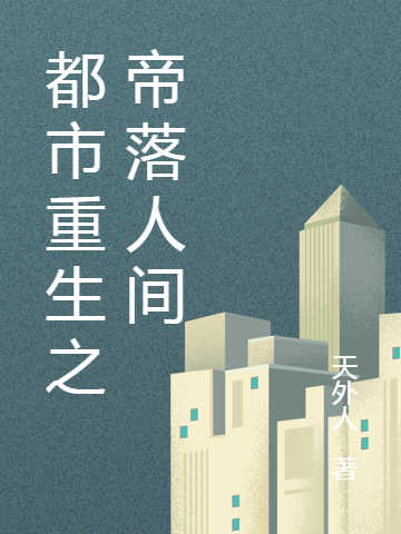 小说《都市重生之帝落人间》在线全文阅读-够力荐小说推荐网