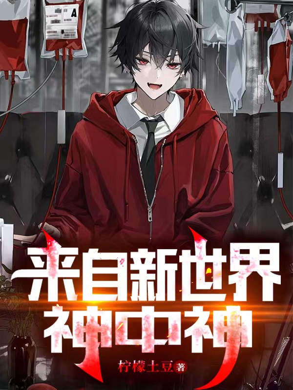 墨阳楚少均小说全文免费阅读来自新世界，神中神在线看