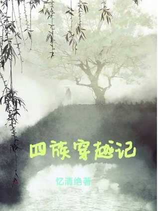 《四族穿越记》小说章节列表免费试读，苏渺灵剑风小说在线阅读