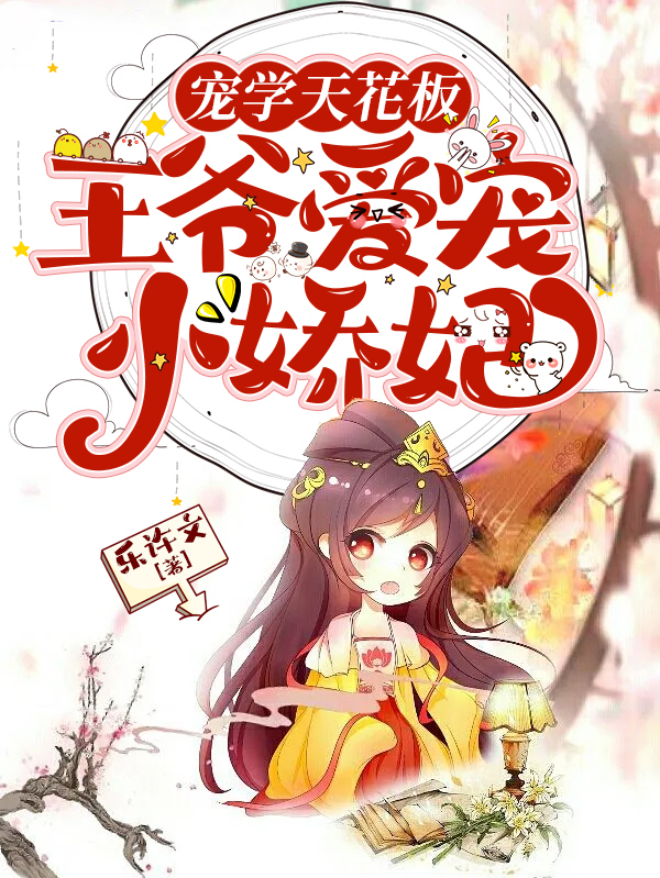 宠学天花板！王爷爱宠小娇妃姜珞小说在线章节目录阅读最新章节