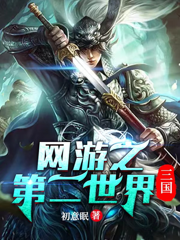 主角莫风柳意小说完整版在线阅读，网游之第二世界：三国免费看-读书翁