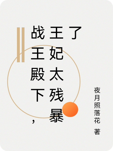 战王殿下，王妃太残暴了最新章节（墨千宸叶紫小说全文阅读）-够力荐小说推荐网