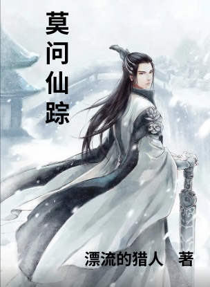 已完结小说《莫问仙踪》全文免费阅读