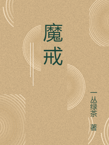 魔戒林小北，魔戒在线无弹窗阅读
