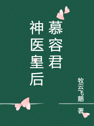 神医皇后慕容君免费阅读